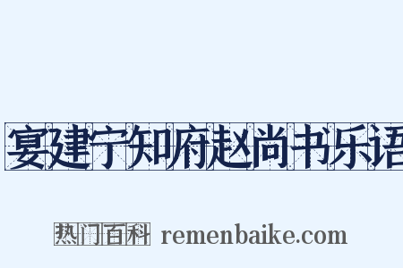 宴建宁知府赵尚书乐语是什么意思的图片